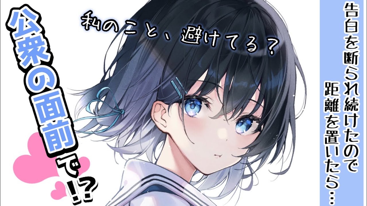 【ツンデレ告白】何度告白してもOKしてくれないクラスメイトに友達宣言してわからせたら公衆の面前で…！？【男性向けシチュボASMR】
