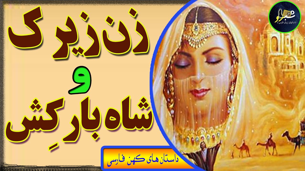 داستان زیبای شاه عباس و سه خواهر: عاشقی شاه عباس و سرکار گذاشتن سه خواهر:داستان واقعی و کهن  فارسی