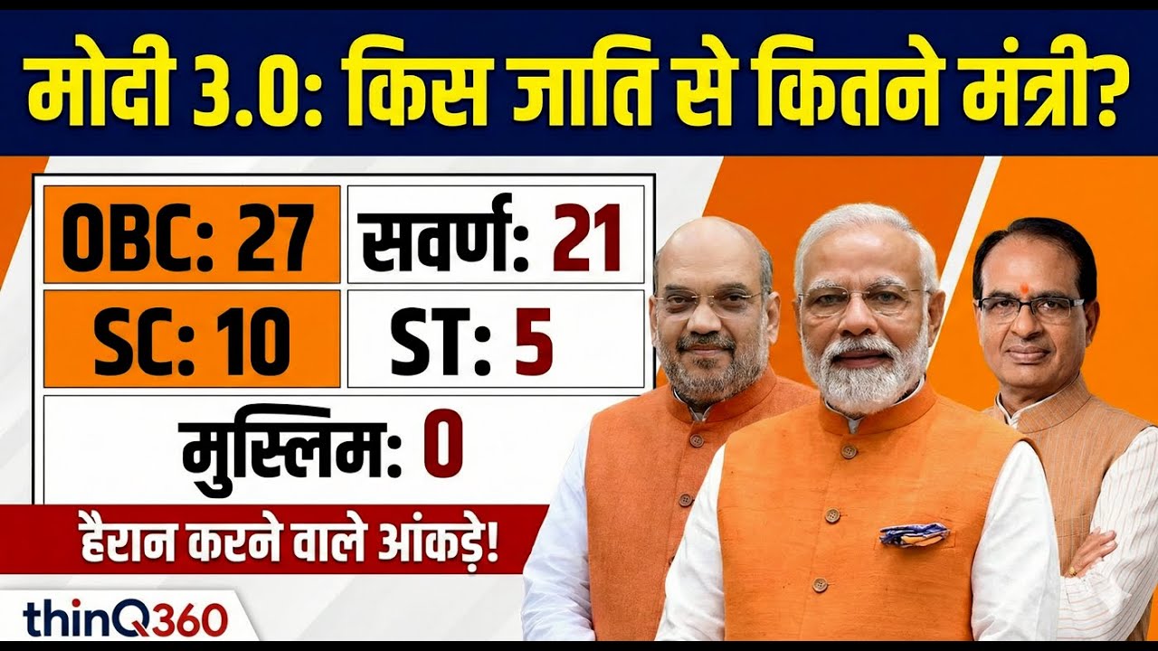 किस जाति से कितने मंत्री बने हैं मोदी सरकार में | narendra modi cabinet cast |