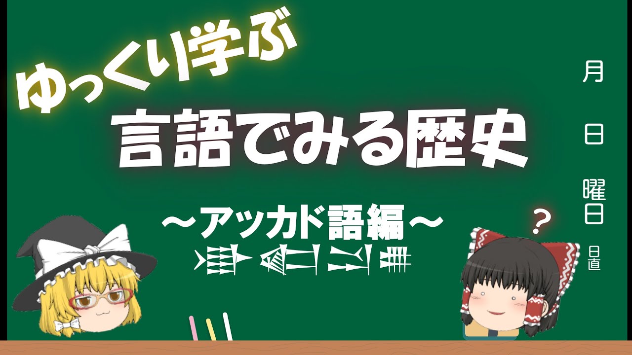言語でみる歴史「アッカド語」