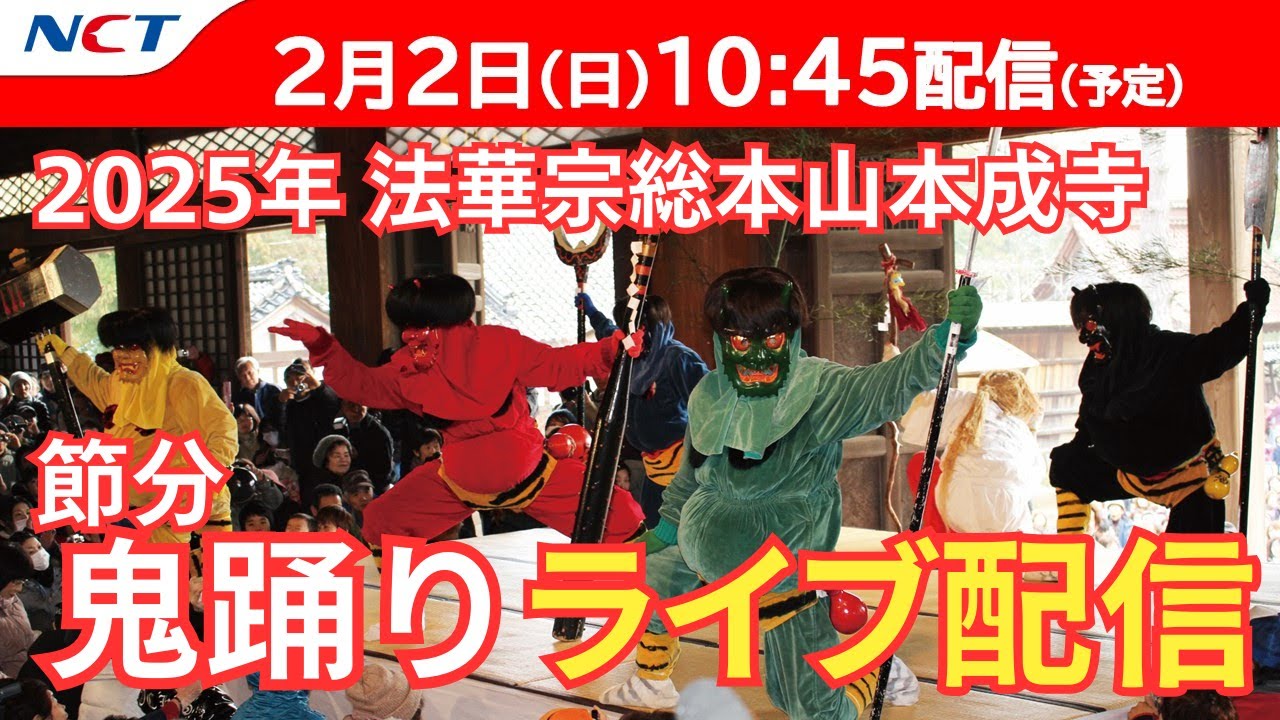 《2/2ライブ配信》本成寺節分鬼踊り2025【NCT】