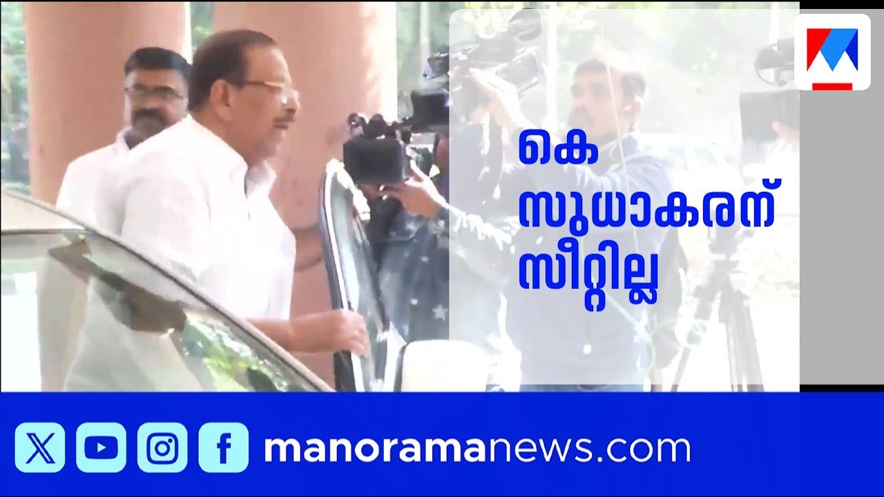 കെ സുധാകരന് സീറ്റില്ല; എംപിമാർ മത്സരിക്കില്ല; കണ്ണൂരിൽ ടി ഒ മോഹനൻ | K Sudhakaran | Assembly Election