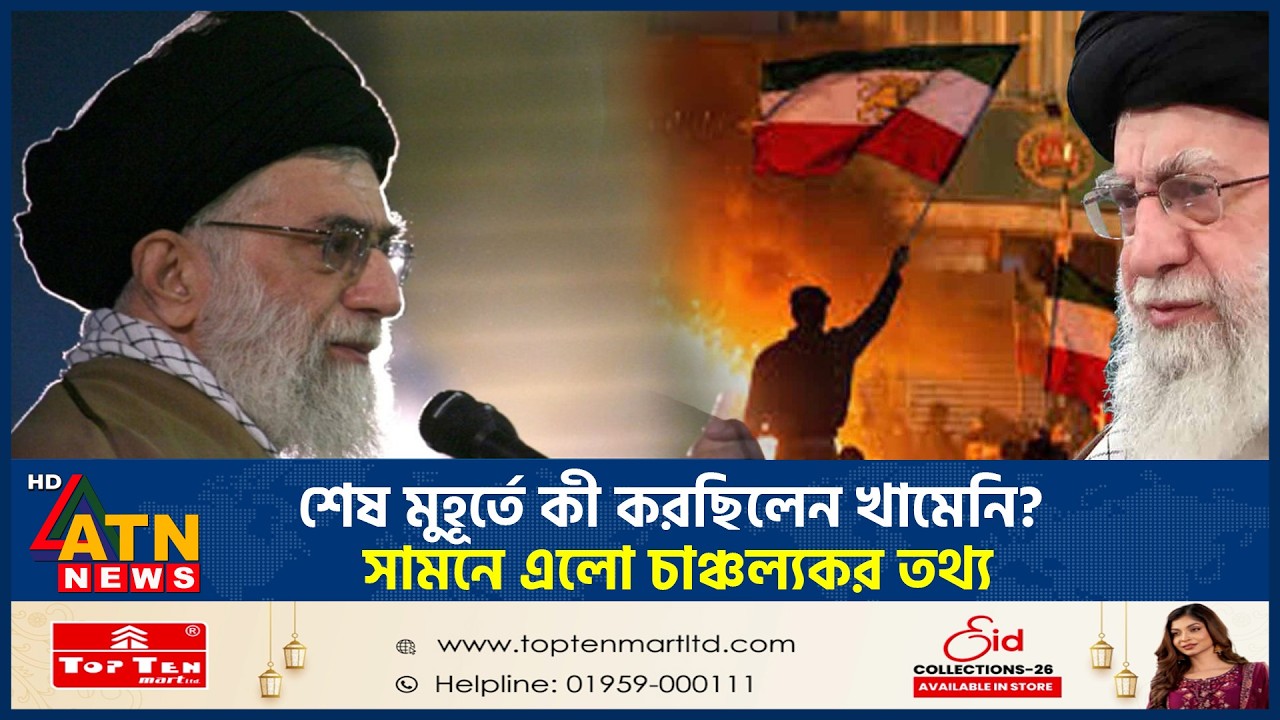 শেষ মুহূর্তে কী করছিলেন খামেনি? সামনে এলো চাঞ্চল্যকর তথ্য | Khameni | Iran Israel Conflict |ATN News