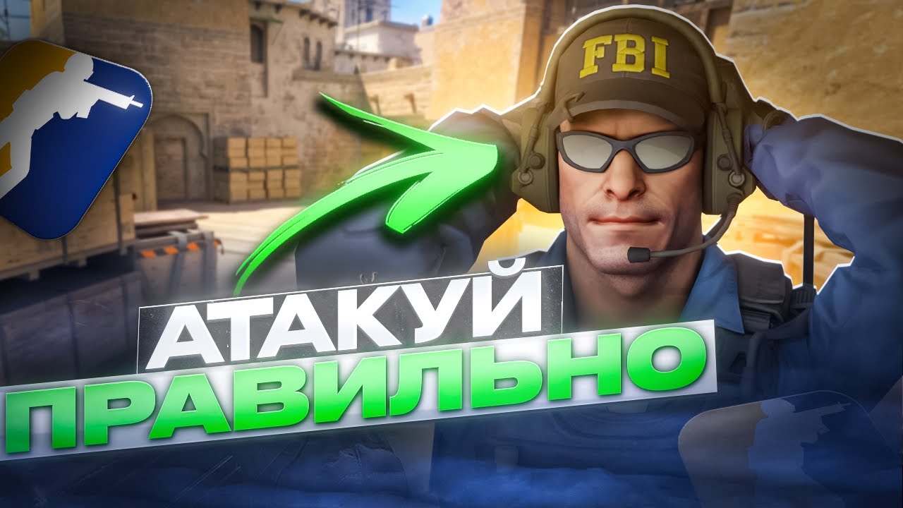 DE_MIRAGE. Основы игры за атаку