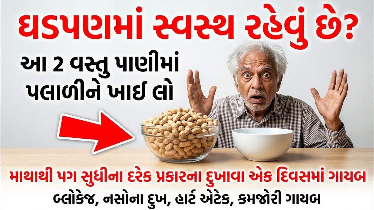 ઘડપણમાં સ્વસ્થ રહેવા આ 2 વસ્તુ પાણીમાં પલાળીને ખાઈ લો..100% Result | Health tips for senior citizens