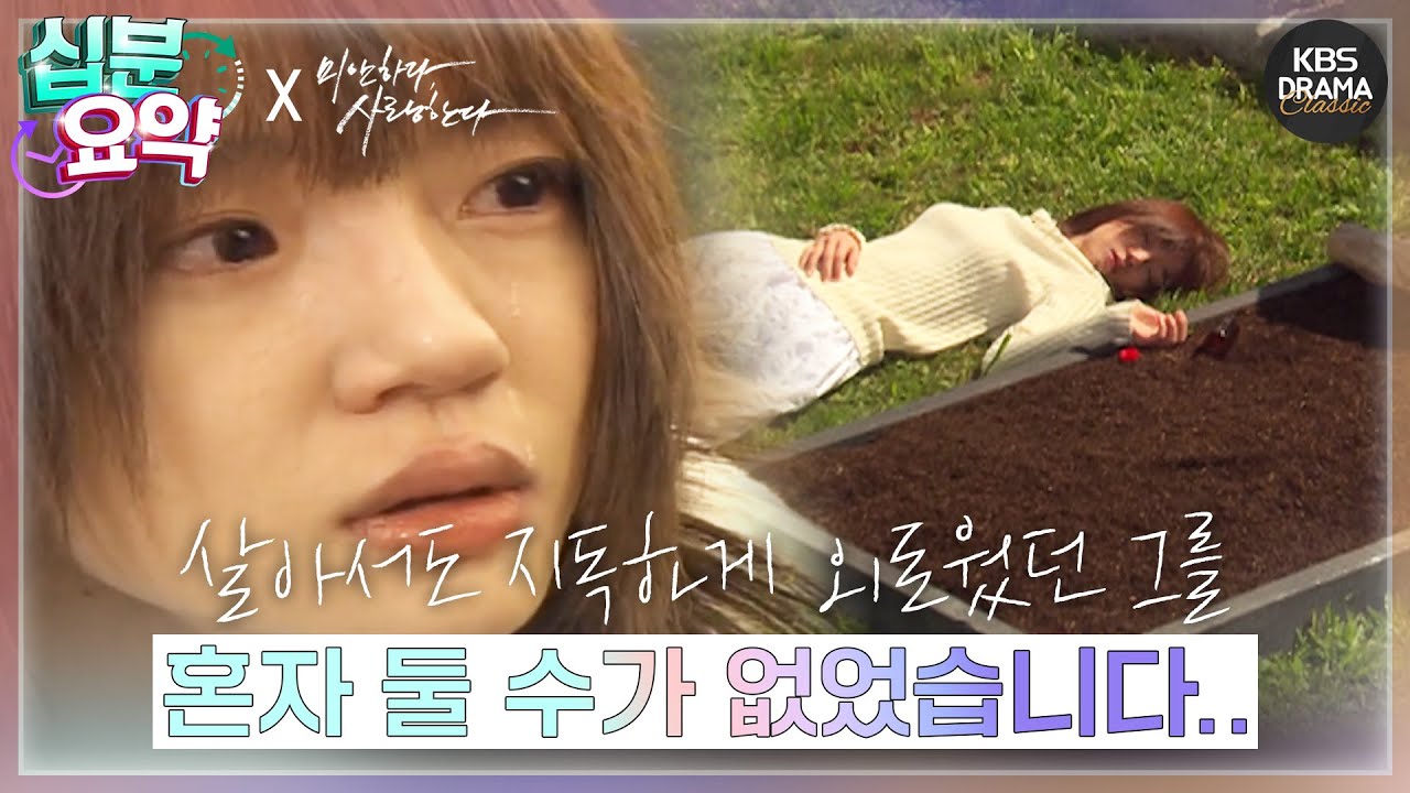 [십분요약] [미안하다, 사랑한다 EP.16] 혼자 둘 수가 없었습니다... l KBS방송