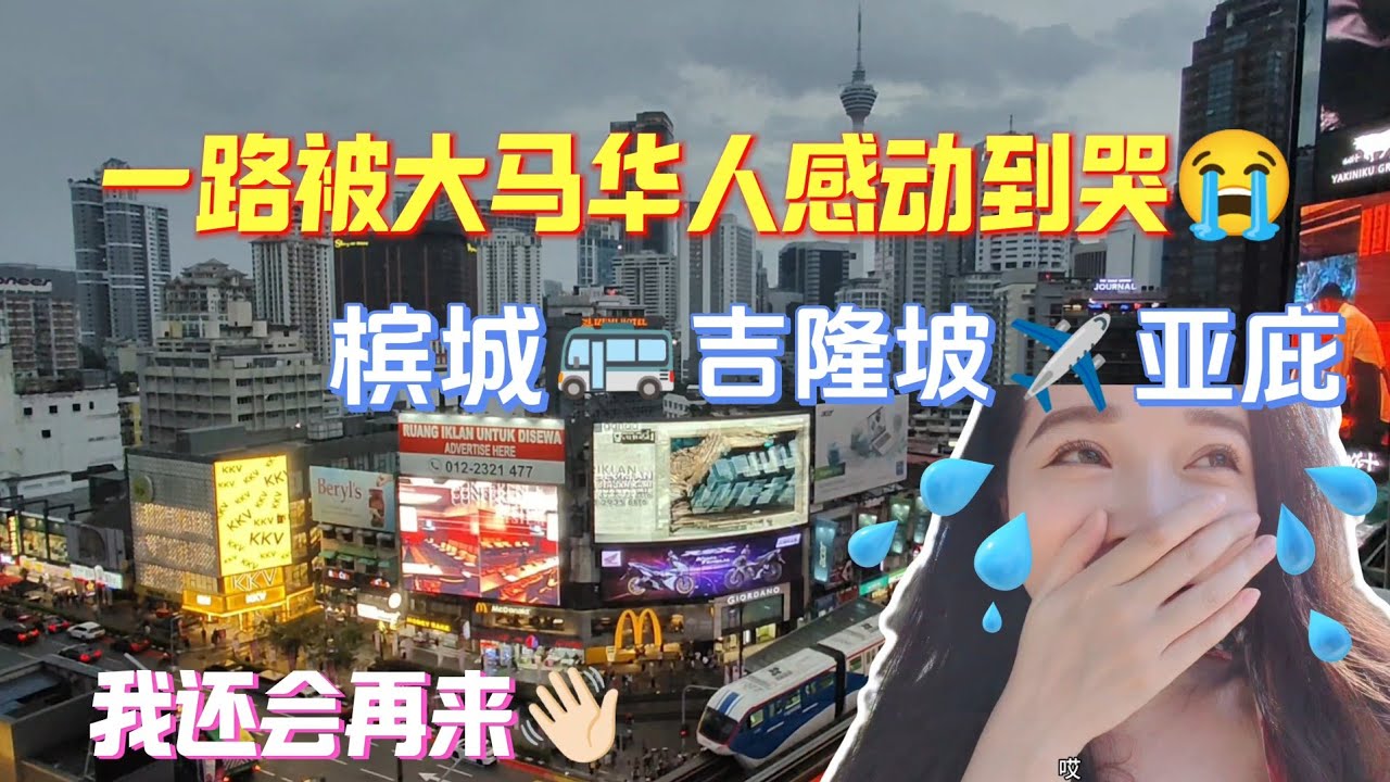 独自旅行马来西亚的最后两天 一路被大马华人感动😭大马真好 后会有期！