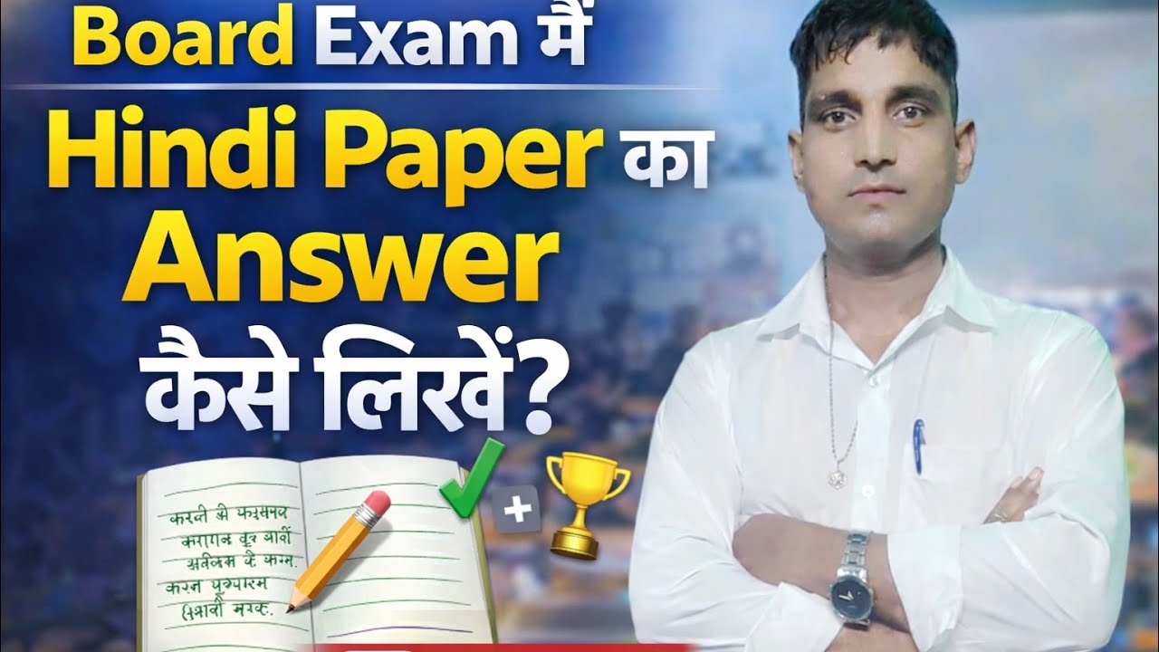 Board Exam 10th मैट्रिक इण्टर 12th ll Hindi Paper का Answers कैसे लिखें ll पूरा Paper समझें आसानी ll