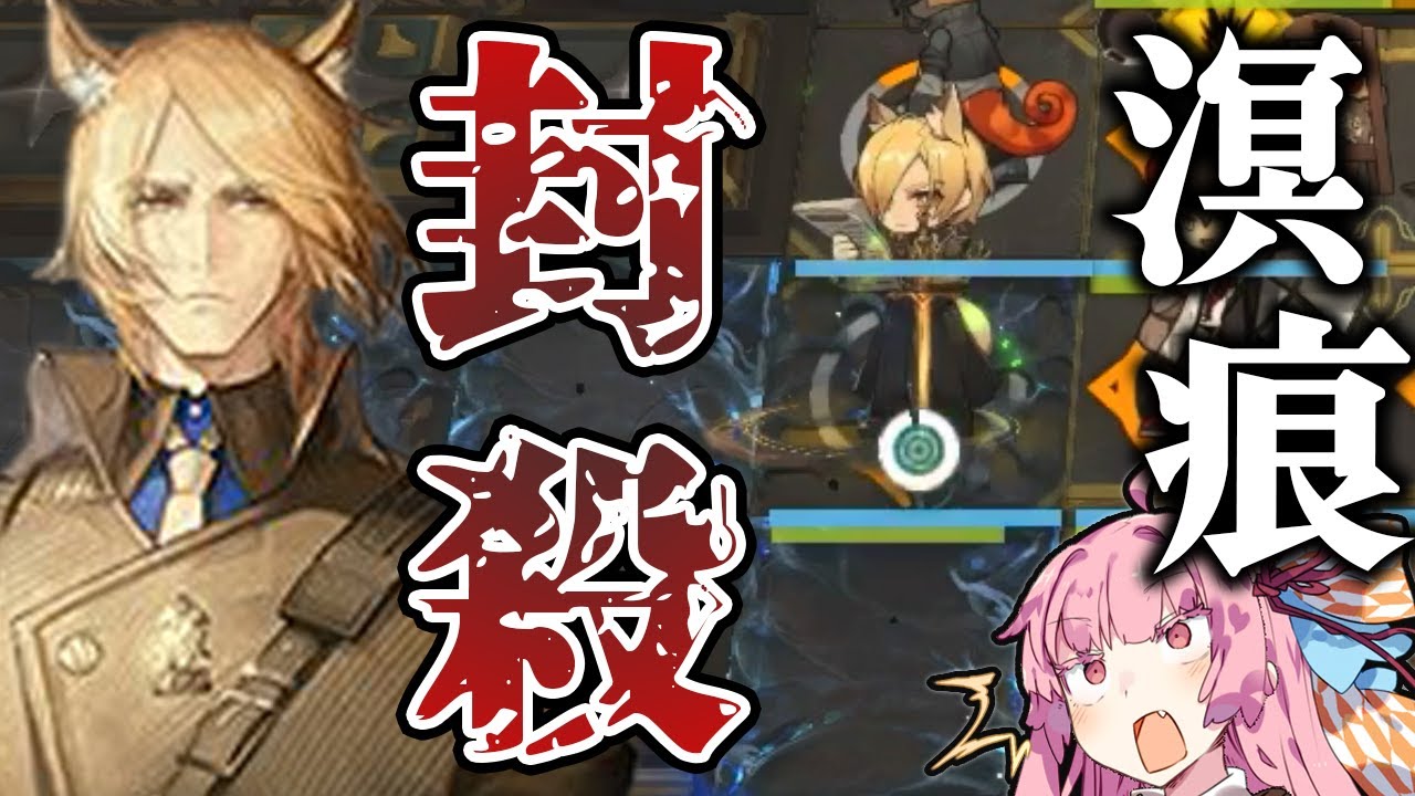 【アークナイツ】溟痕は階段上では発生しないおかげで生まれついた最強ムリナール戦法！【VOICEROID実況】