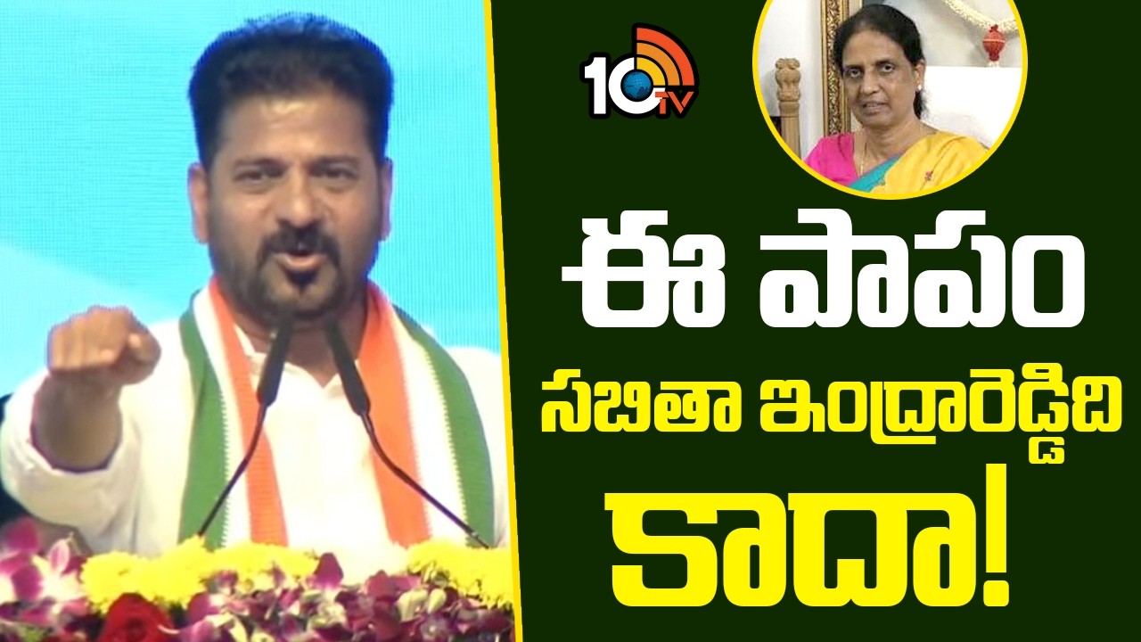 ఈ పాపం సబితా ఇంద్రారెడ్డిది కాదా! | CM Revanth Reddy Sensational Comments On Sabitha Indrareddy