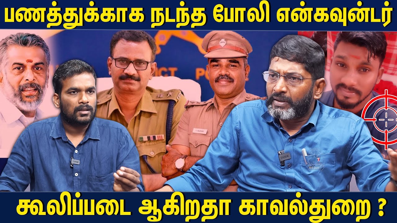 20 கோடிக்காக காவல்துறை நடத்திய இரட்டைக்கொலை - Savukku Shankar Breaks Fake Encounters