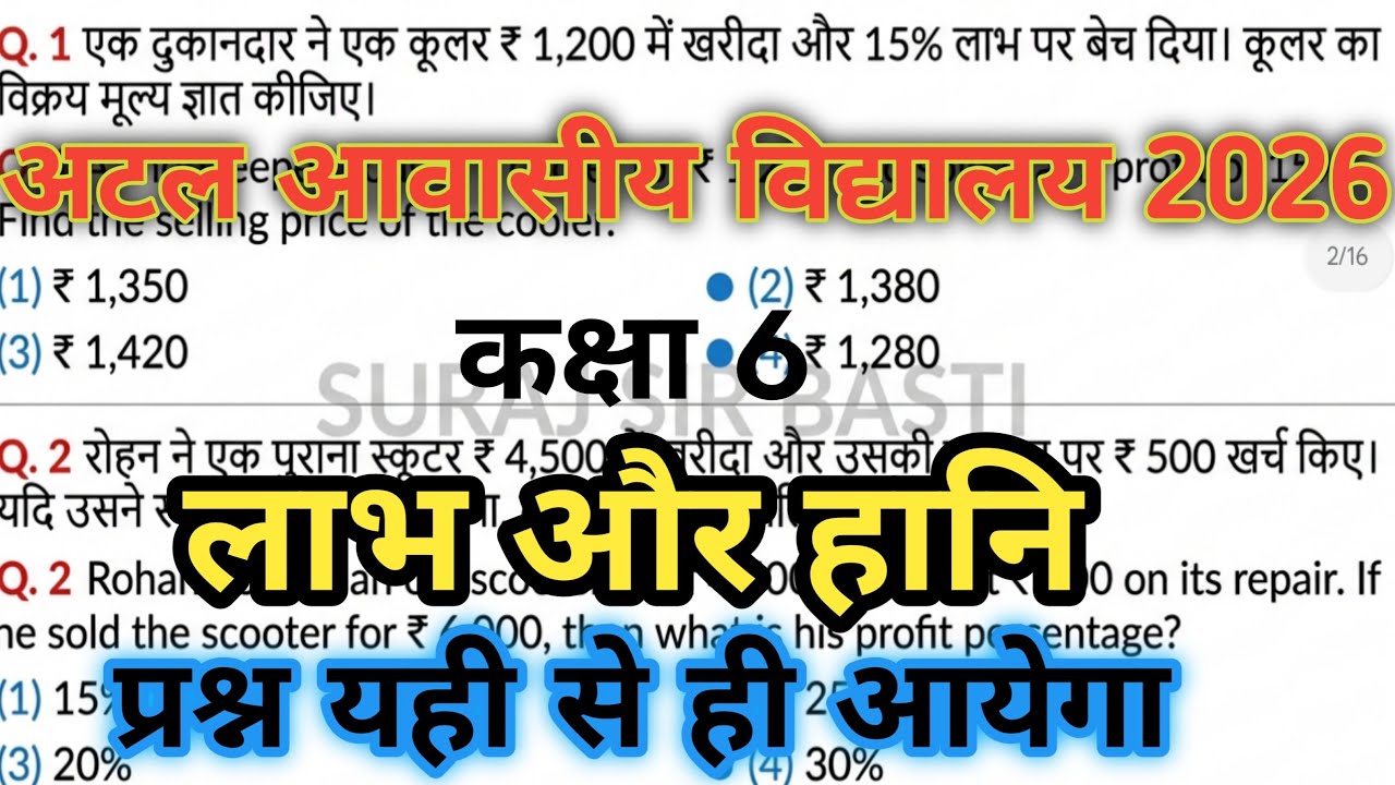 अटल आवासीय विद्यालय प्रवेश परीक्षा क्लास 6| लाभ और हानि | सबसे महत्वपूर्ण क्लास | sj coaching center
