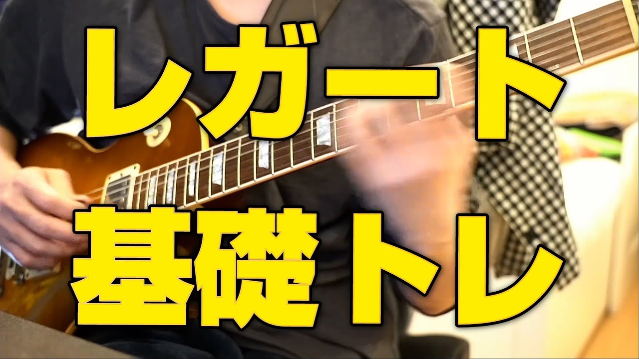 B'zっぽい速弾きのためのレガート基礎トレ