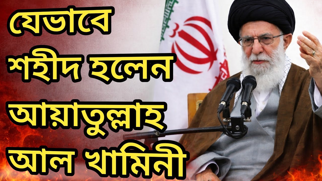   যেভাবে শহীদ হলেন আয়াতুল্লাহ আল খামিনি। How Ayatollah Ali Khamenei was martyred.