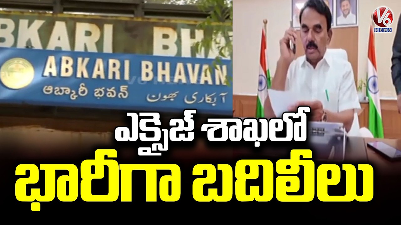 Massive Transfers in the Telangana Excise Department | V6 News