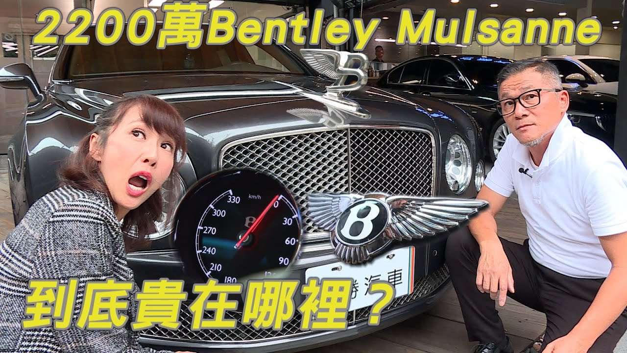 2200萬的Bentley Mulsanne 到底貴在哪裡？2012年目前賣多少錢？