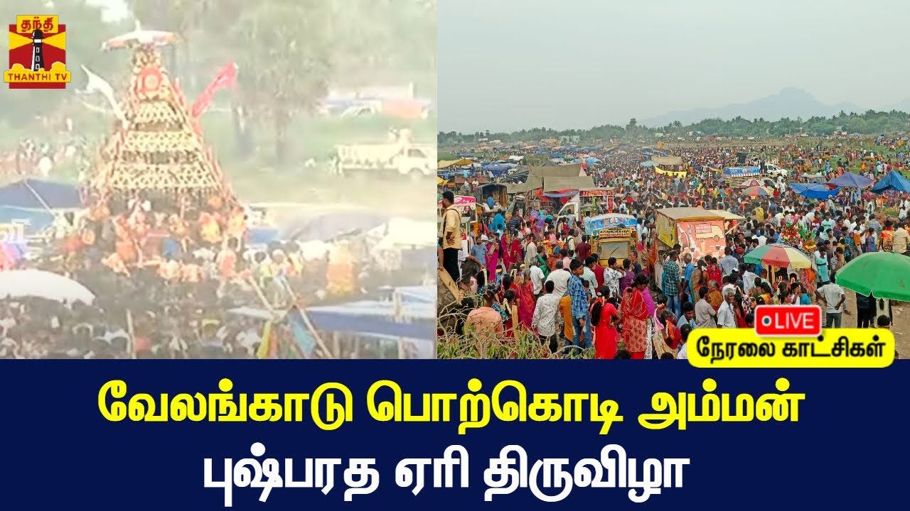 🔴LIVE : வேலங்காடு பொற்கொடி அம்மன் புஷ்பரத ஏரி திருவிழா | நேரலை காட்சிகள்