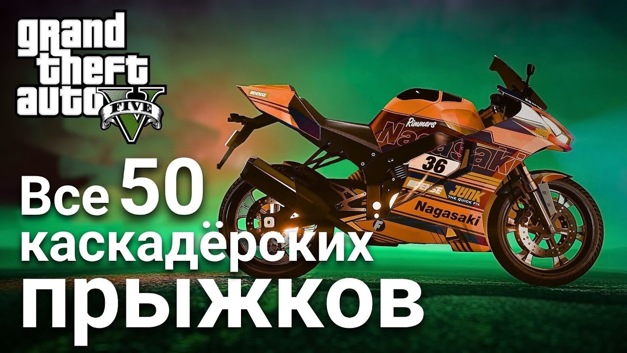 Grand Theft Auto V (GTA 5) — ВСЕ 50 КАСКАДЁРСКИХ ПРЫЖКОВ