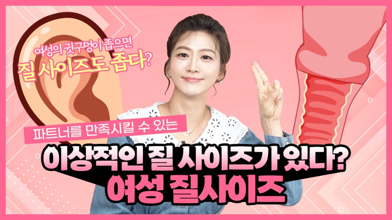 귓구멍이 좁으면 질도 좁다? 여성 질의 길이와 넓이, 사이즈에 대한 이야기