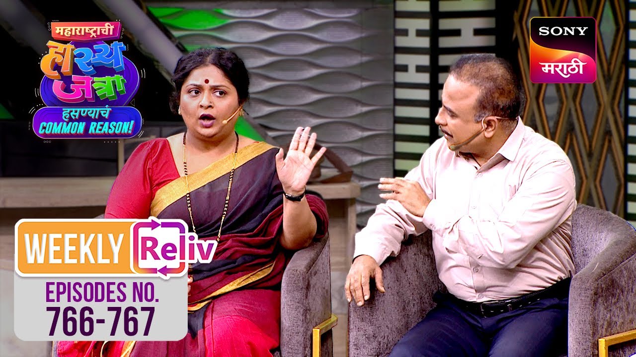 Weekly ReLIV - Maharashtrachi HasyaJatra - महाराष्ट्राची हास्यजत्रा - Ep 766 to 767