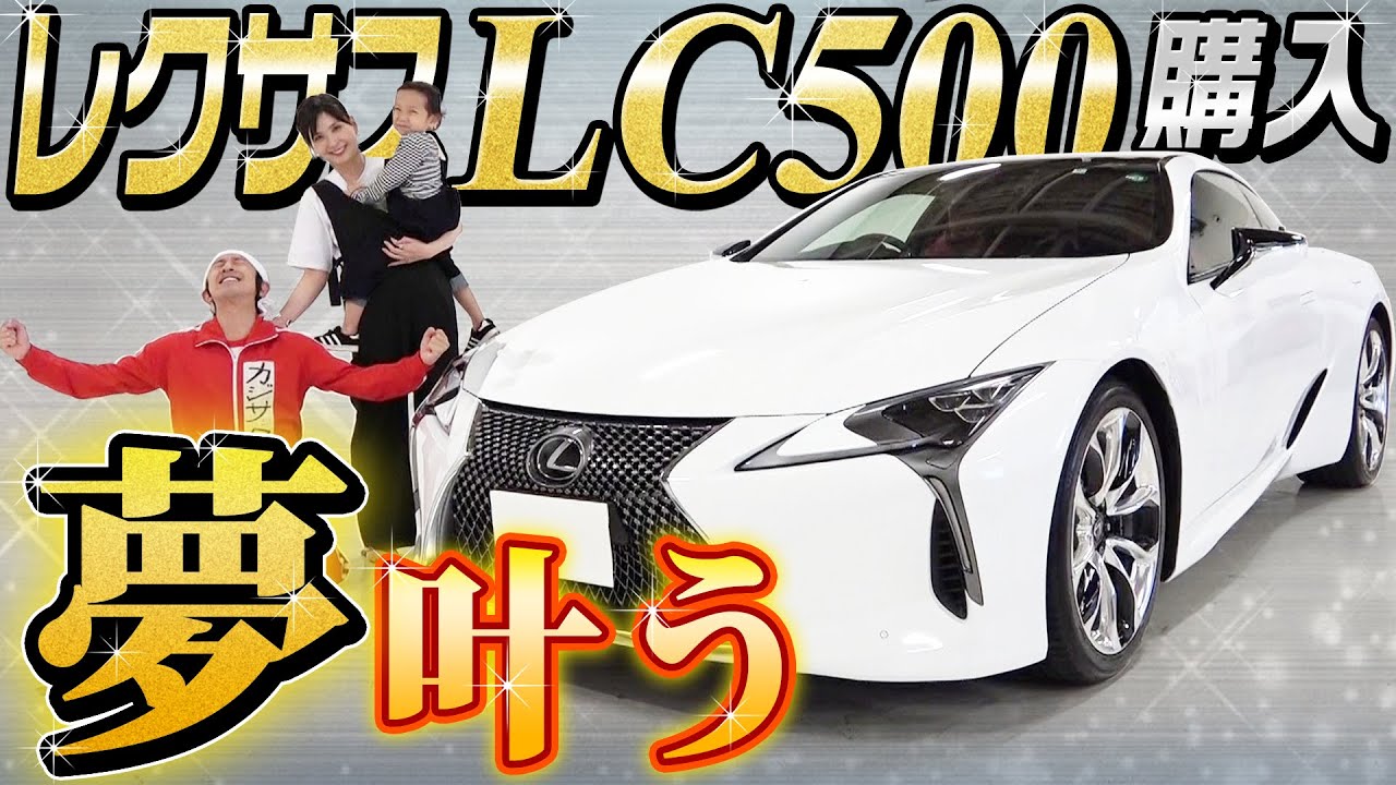 【夢叶う】憧れのレクサスLC500購入