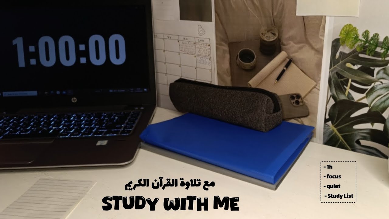 1 hour STUDY WITH ME - Quran recitation . ادرس معي لمدة ساعة مع تلاوة القرآن الكريم