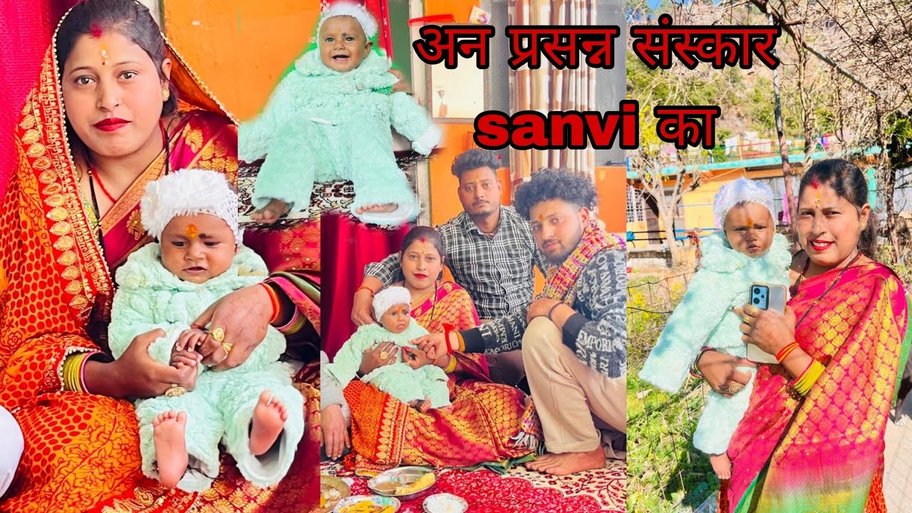 अन प्रसन्न संस्कार sanvi का अपना आश्रीवाद देना मेरी बेटी को 