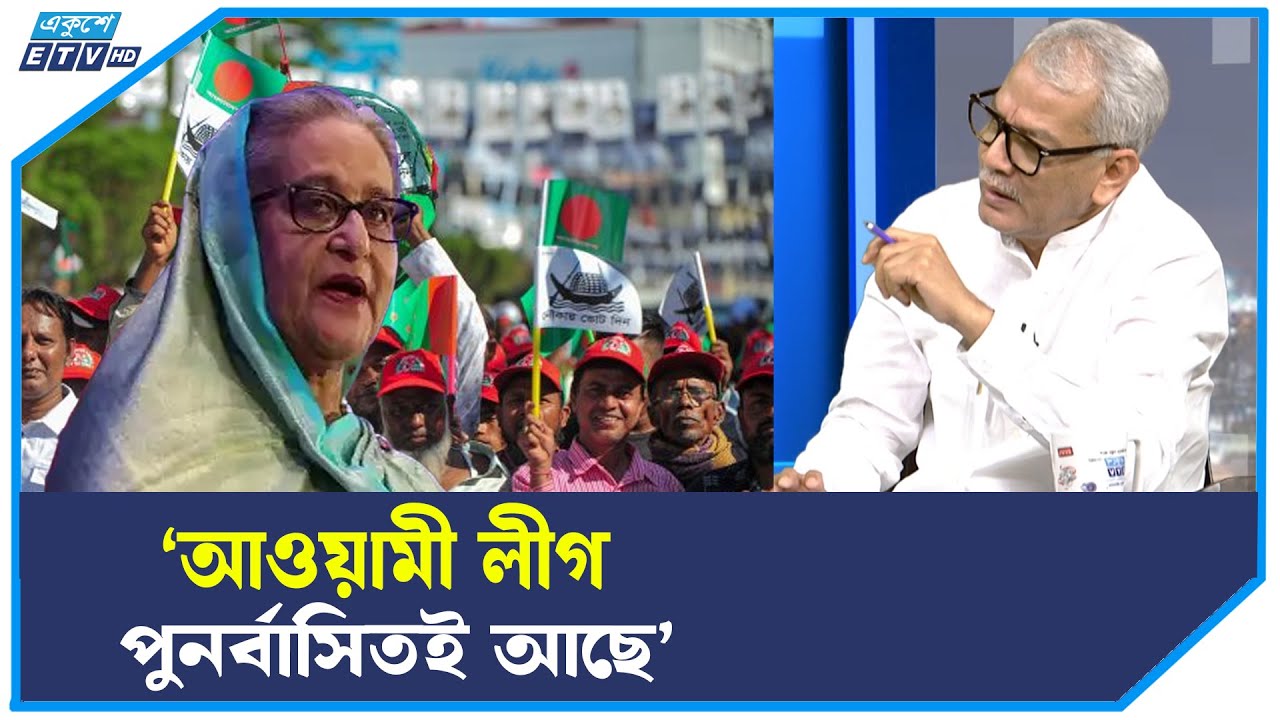 ‘ঘাপটি মেরে বসে থাকা আওয়ামী লীগের রাজনীতির অংশ’ | ETV Talk Show