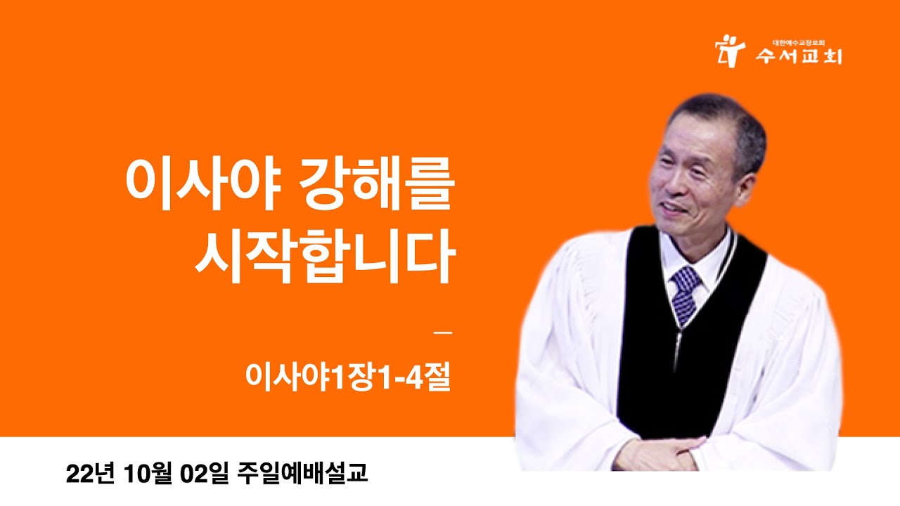 이사야 강해를 시작합니다(황명환 목사)사1:1-4