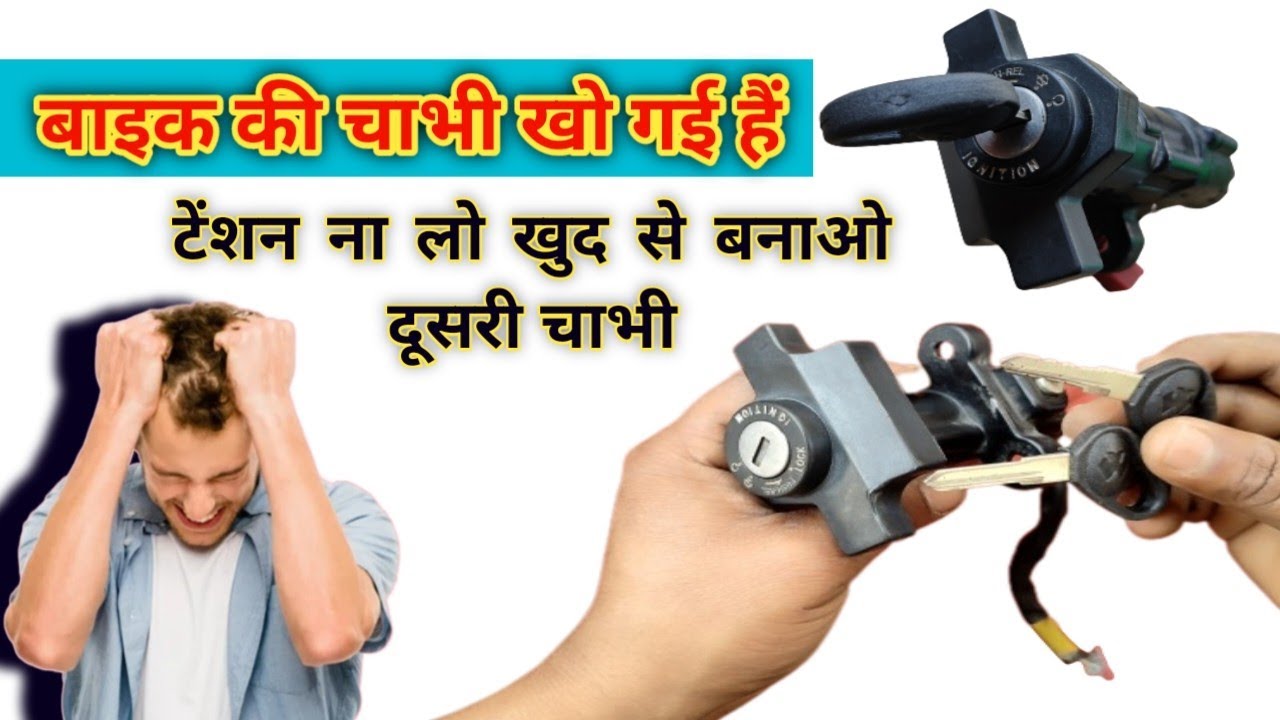 Ghar Par Baik Ki Chabhi Kaise Banaye #Baik Ki chabhi kaise banti hai #बाइक की चाभी कैसे बनाये