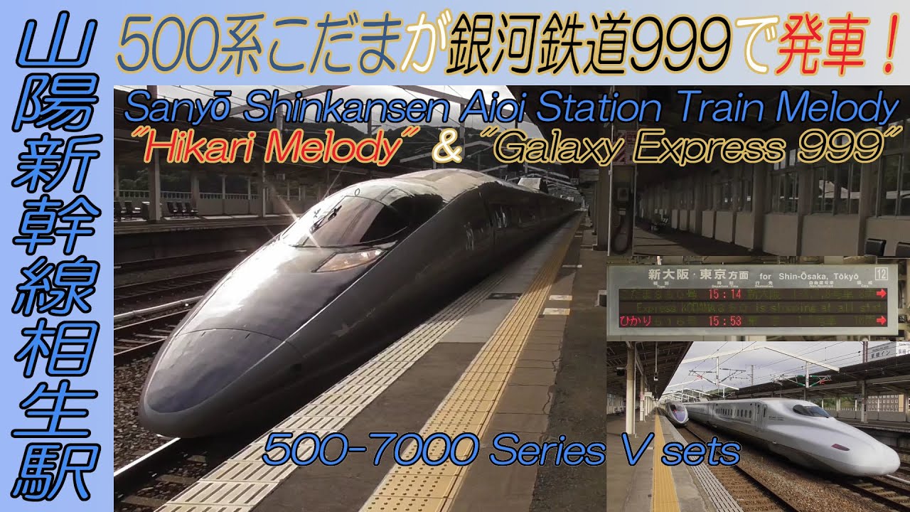500系こだまが銀河鉄道999で発車！山陽新幹線相生駅