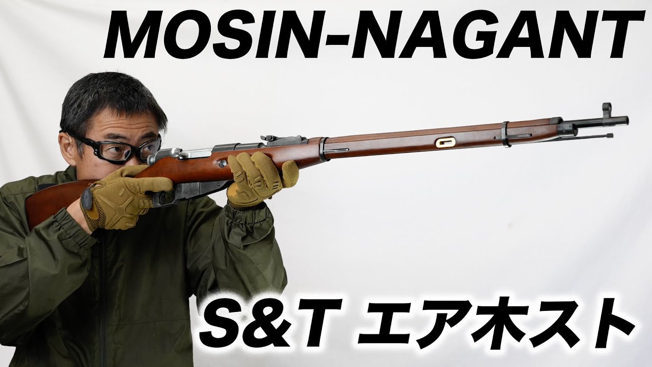 モシンナガン S&T 狙撃銃 エアガン 屋外 性能 レビュー シモヘイヘ M1891/30 MOSIN-NAGANT リアルウッド