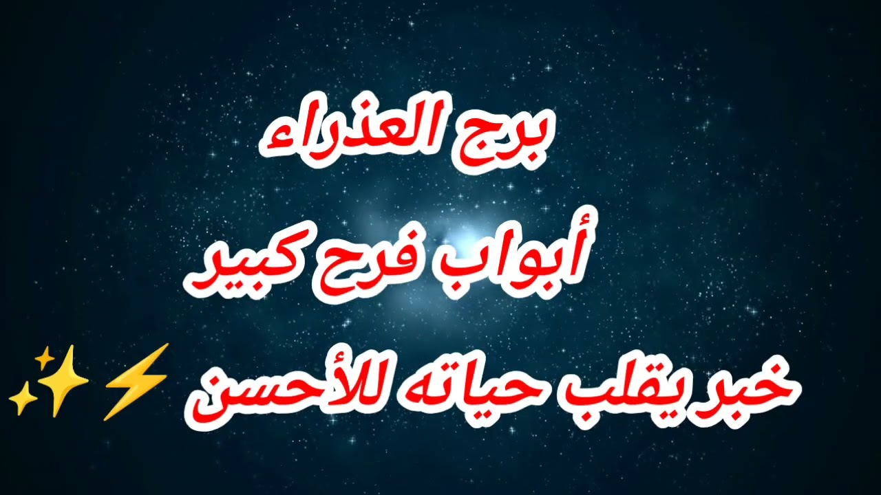 برج العذراء  أبواب فرح كبيرخبر يقلب حياته للأحسن ⚡✨