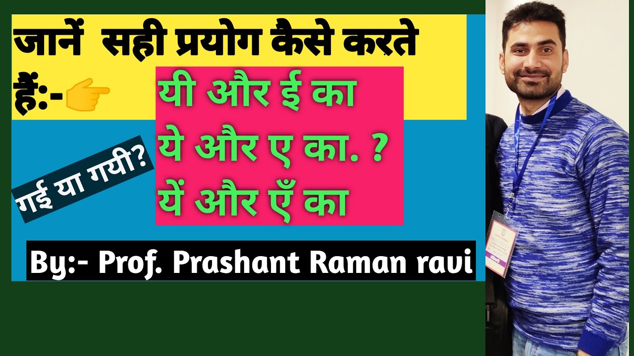 जानें कैसे करें सही प्रयोग:-ई और यी का ए और ये का और एँ और यें का। गयी या गई?..आइये या आइए?