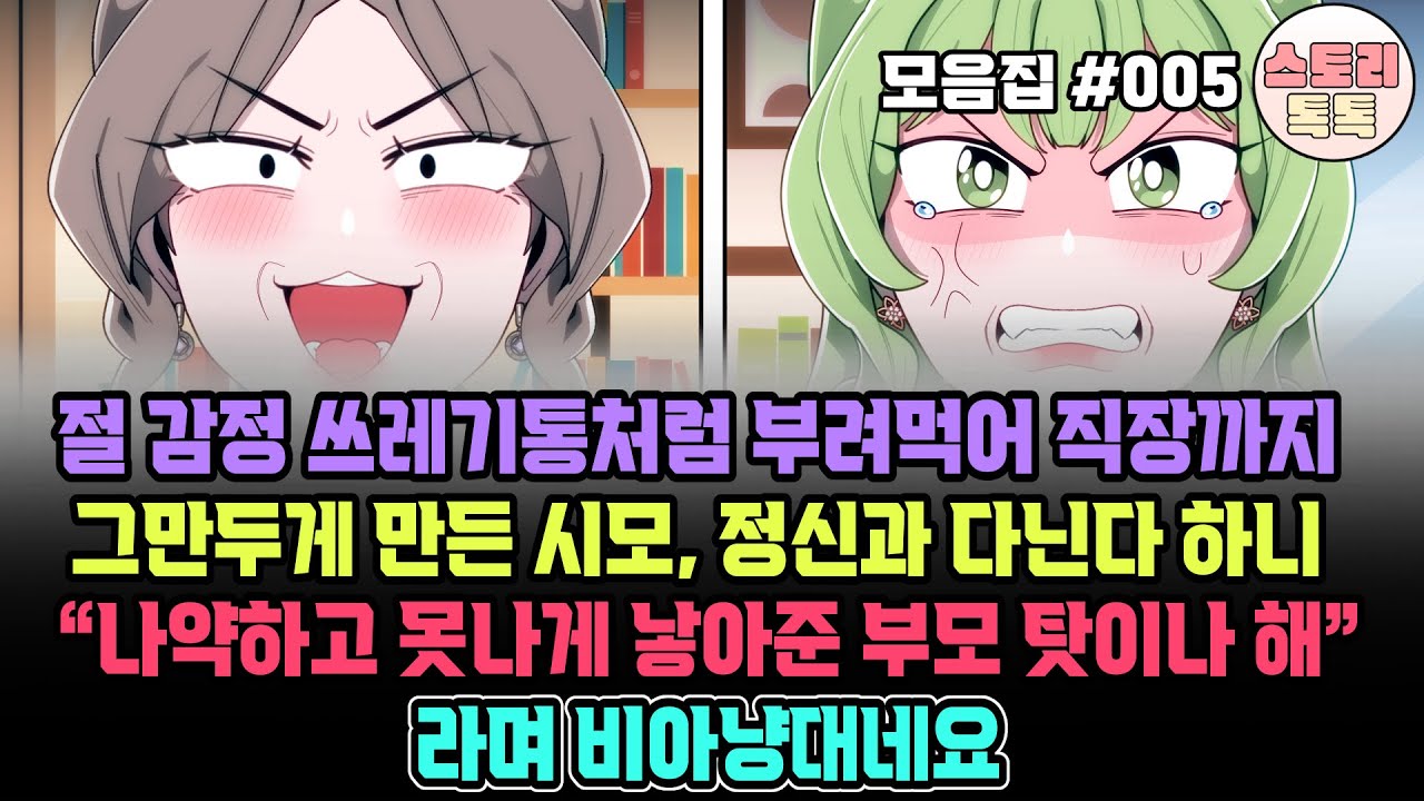 스토리톡톡 모음집 #005] 절 감정 쓰레기통처럼 부려 먹어 직장까지 그만두게 만든 시모, 정신과 다닌다 하니 