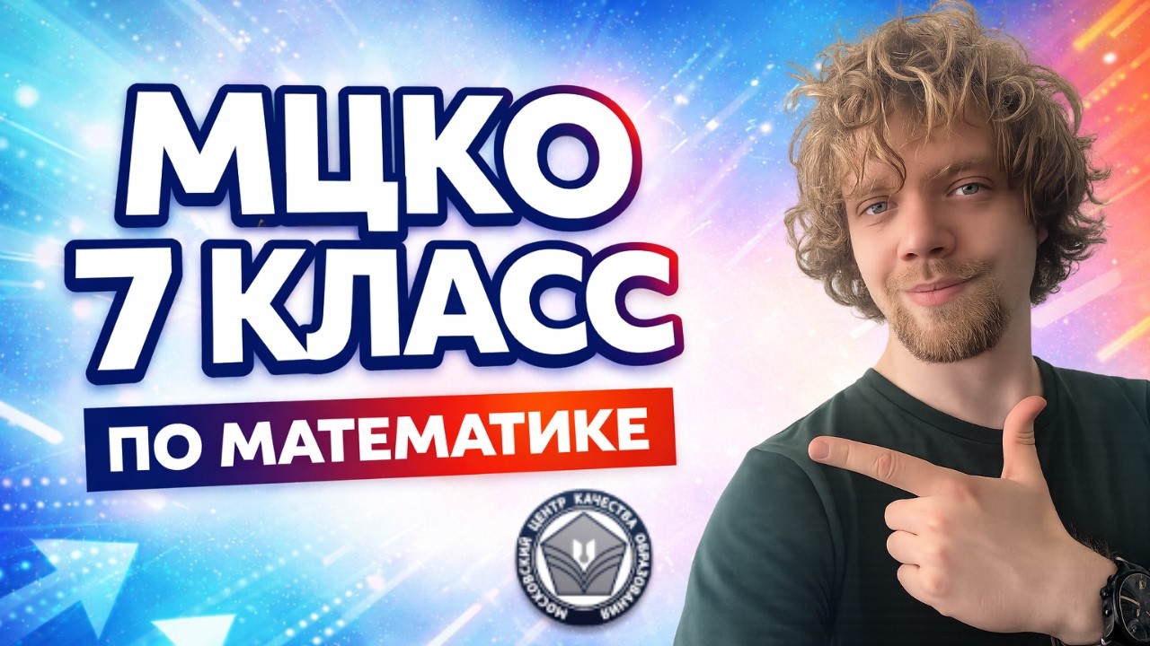 МЦКО 7 класс РАЗБОР ВАРИАНТА ПО МАТЕМАТИКЕ