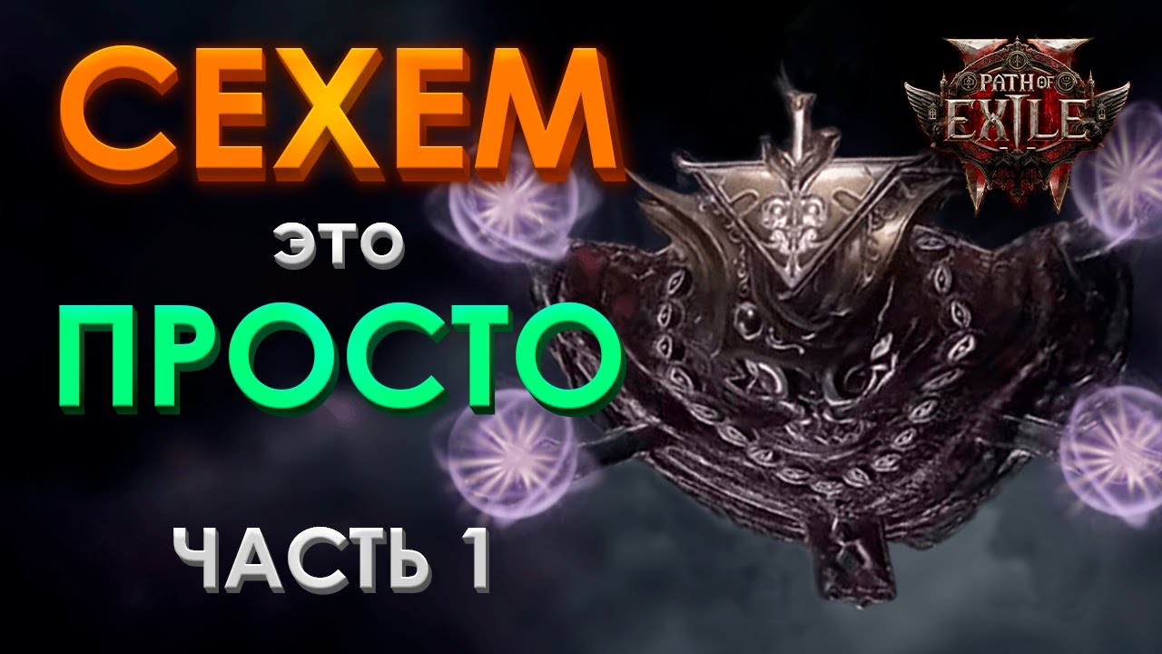Испытание Сехем полный разбор Часть 1 - Основные механики для новичков