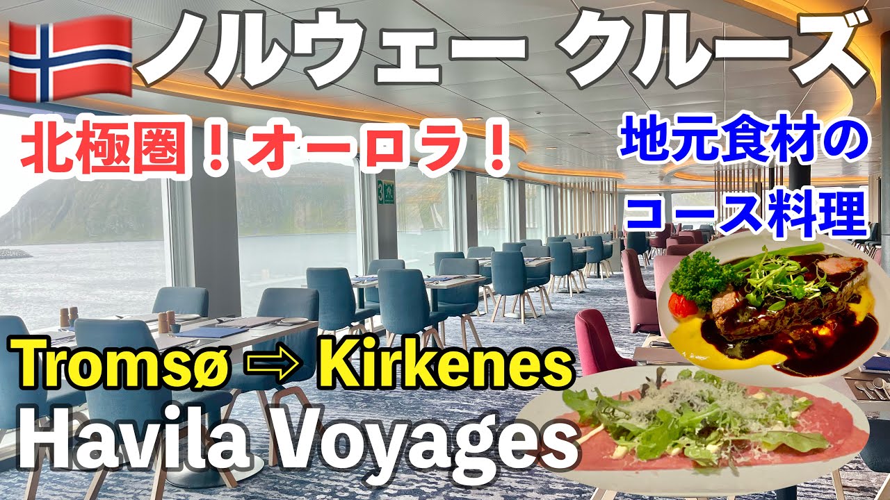 🇳🇴秋の＃ノルウェー 旅行 ep11🛳️③「Havila Voyages」クルーズ Day1  オーロラ見える？　船内のレストランで豪華なディナー🍽️＃トロムソ　→ #キルケネス　 ＃Norway