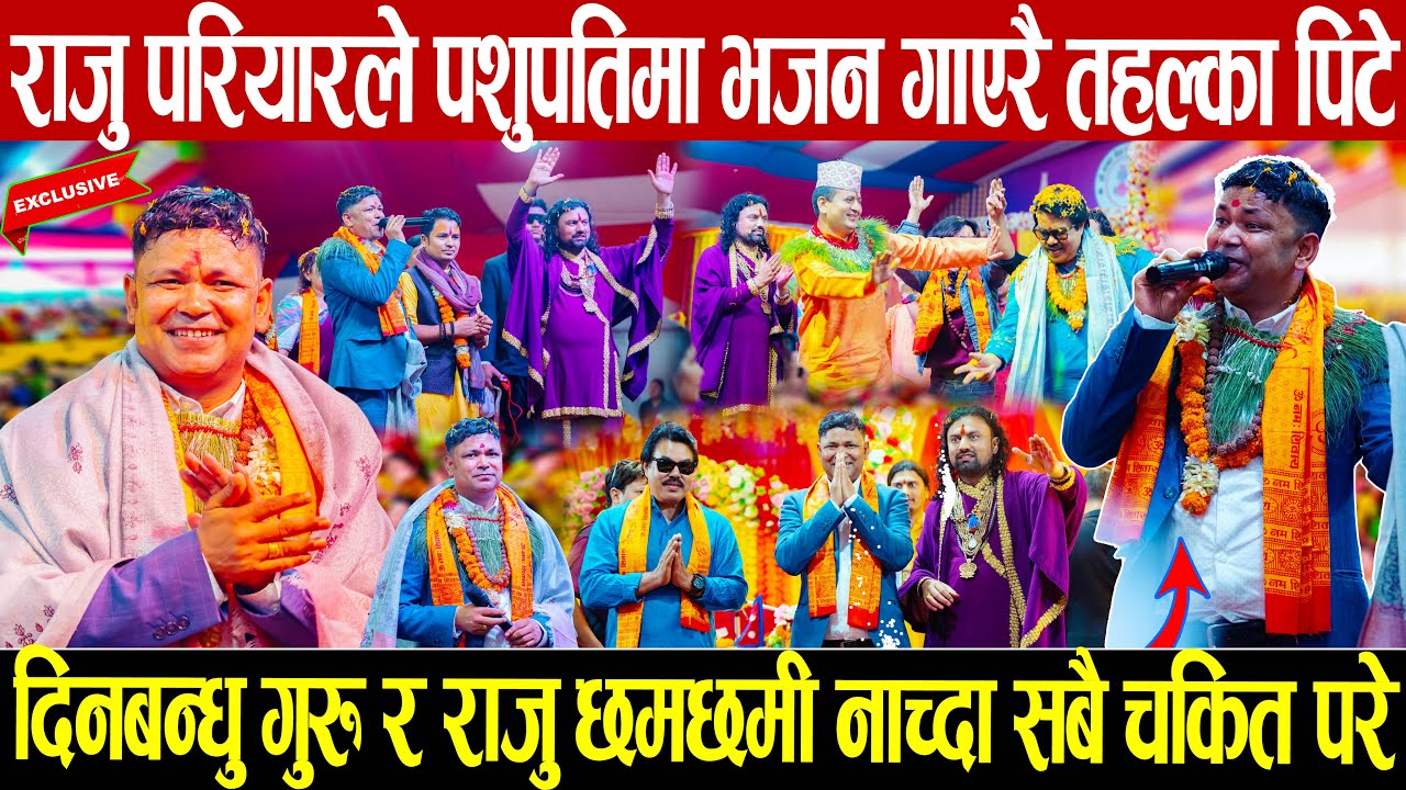 राजु परियारले पशुपतिमा भजन गाएरै तहल्का पिटे: दिनबन्धु गुरु भजन गाउदा राजु छमछमी नाचे: सबै चकित परे