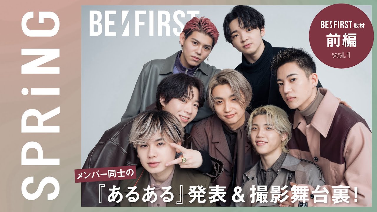 【BE:FIRST取材／前編】メンバー同士で“あるある”発表＆撮影舞台裏