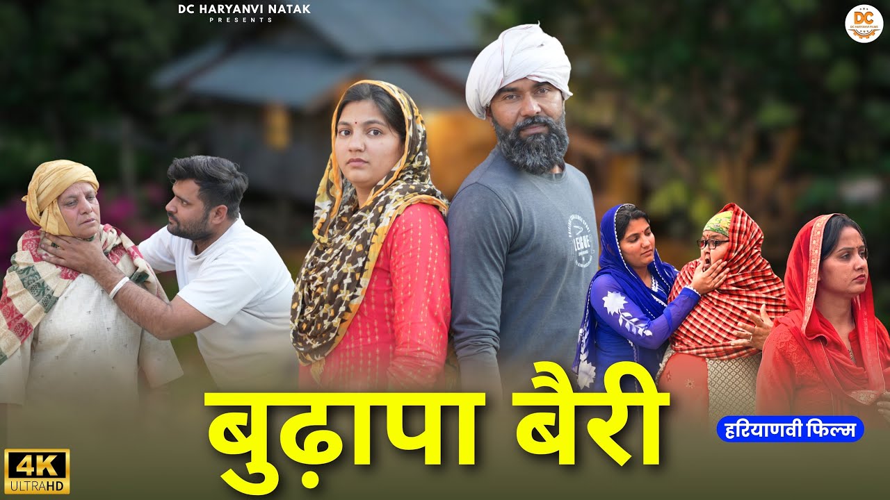 बुढ़ापा बैरी : Haryanvi Natak 2025 | Haryanvi Natak | Priya ke natak #natak #comedy