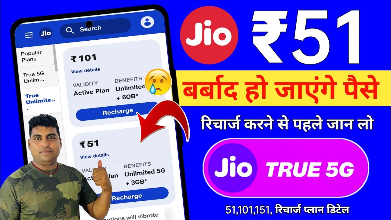 51 recharge jio plan detail | jio 5g unlimited data ke liye kitne ka recharge kare Plan 51, 101, 151
