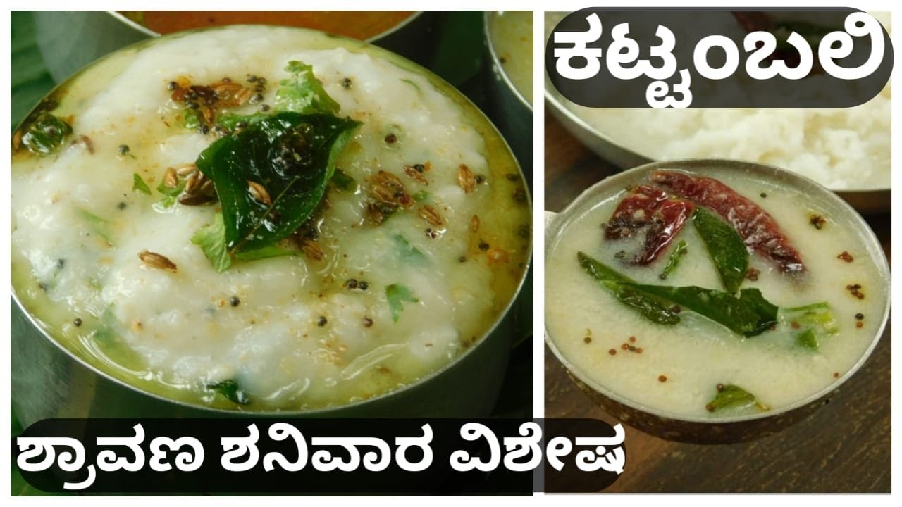 ಉತ್ತರಕರ್ನಾಟಕ ಶ್ರಾವಣ ಶನಿವಾರ ವಿಶೇಷ ಕಟ್ಟಂಬಲಿ |Uttarakarnataka Shravana Shanivara Special Kattambali|ve