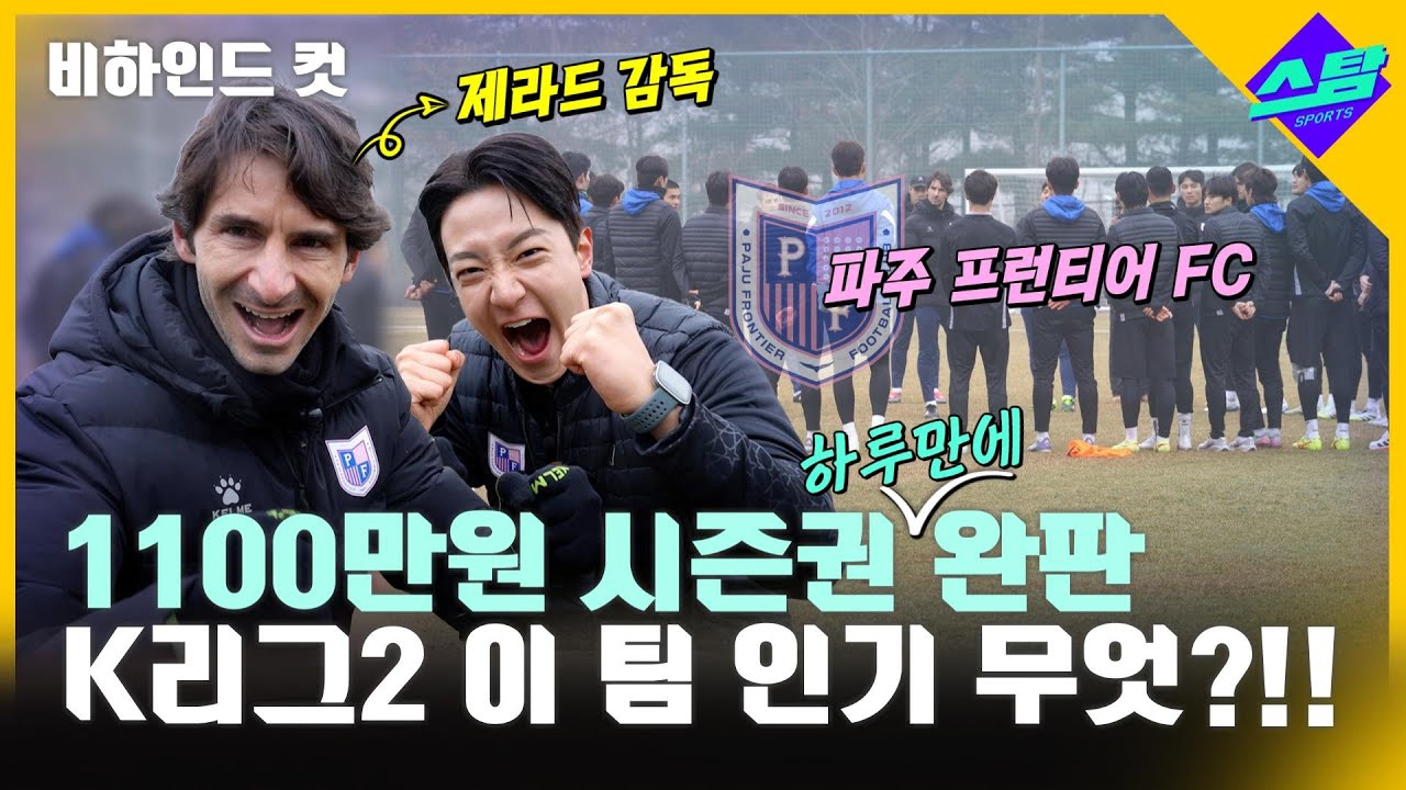 1100만원 시즌권 하루만에 완판! 심상치 않은 K리그2 파주 프런티어 FC 인기!! [비하인드컷]