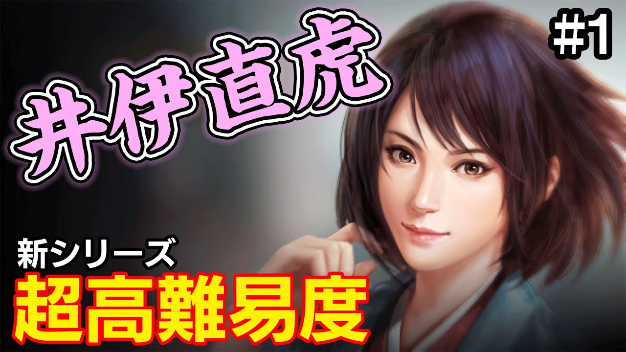 新シリーズ開幕！女城主直虎で日本統一を目指せ！ #1【信長の野望 大志 PK】