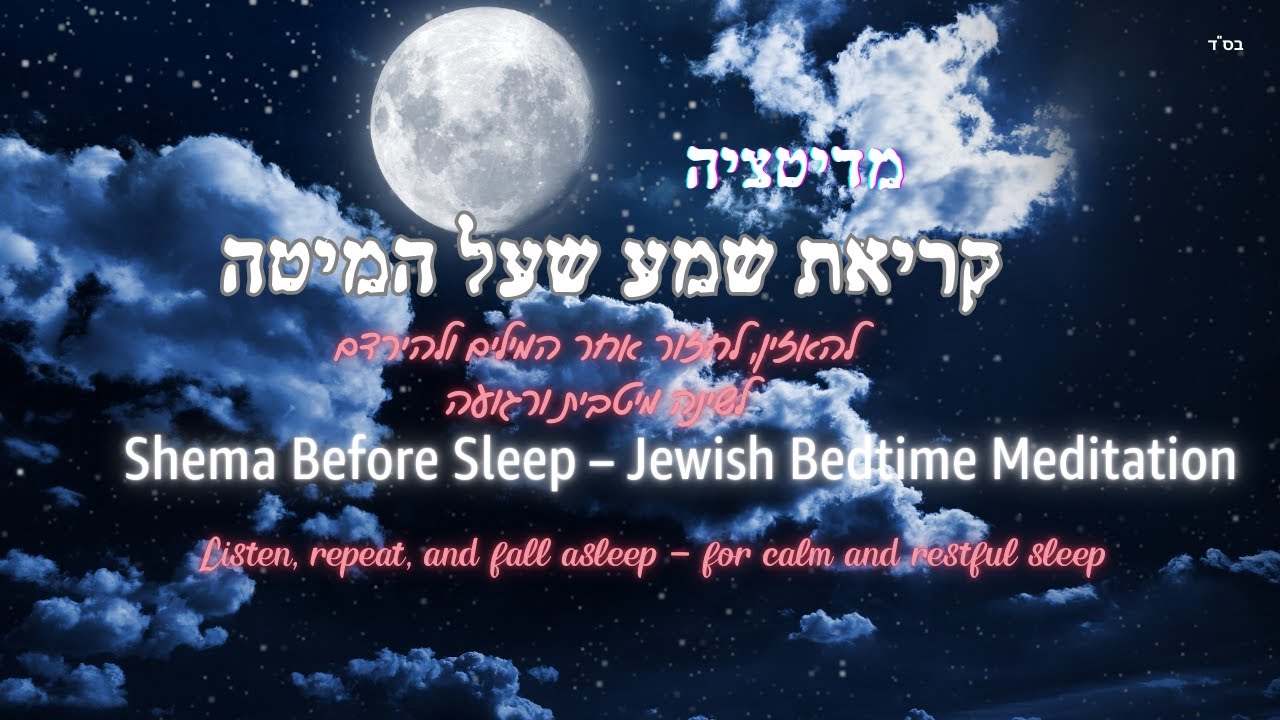Shema Before Sleep – Jewish Bedtime Meditationקריאת שמע על המיטה – מדיטציה יהודית לשינה עמוקה