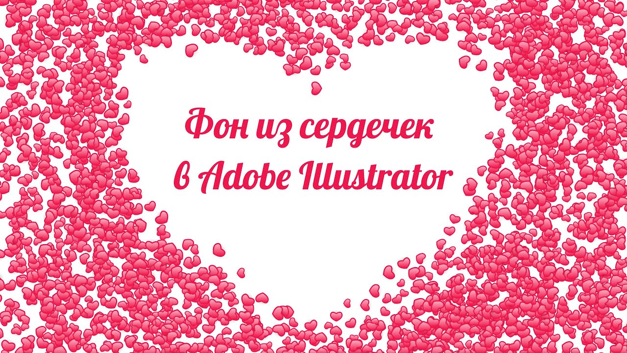 Как нарисовать открытку на день Валентина в Adobe Illustrator | Сердечки-конфетти
