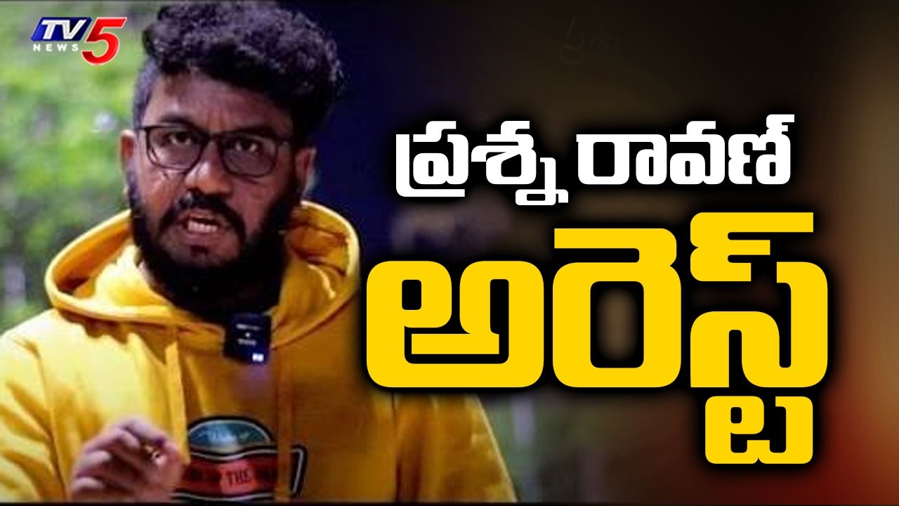 ప్రశ్న రావణ్ అరెస్ట్ - Prashna Ravan Arrested Over Comments On CM Chandrababu & Dy CM Pawan | TV5