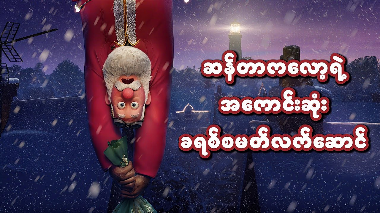 ဆန်တာကလော့ရဲ့ အကောင်းဆုံး ခရစ်စမတ်လက်ဆောင်