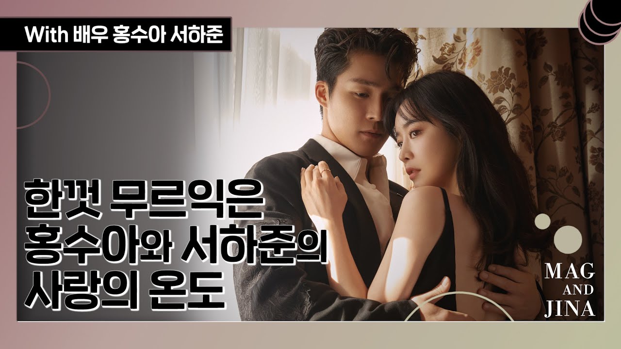 한껏 무르익은 홍수아와 서하준의 사랑의 온도 | MAG&JINA